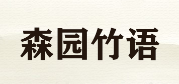 森园竹语品牌logo