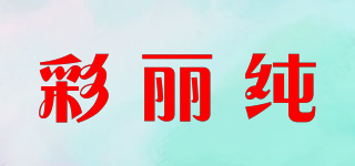 彩丽纯品牌logo
