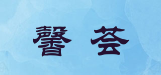 馨荟品牌logo
