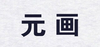 元画品牌logo