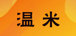 温米品牌logo