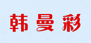 韩曼彩品牌logo