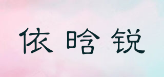 依晗锐品牌logo