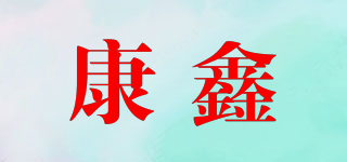 KOXN/康鑫品牌logo