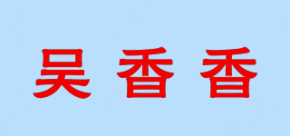 吴香香品牌logo