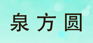 泉方圆品牌logo