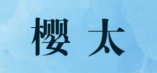 樱太品牌logo