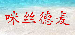 咪丝德麦品牌logo