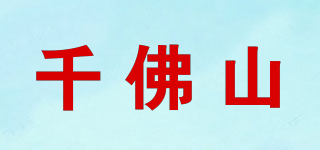 千佛山品牌logo