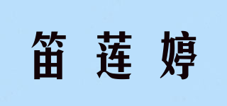 笛莲婷品牌logo