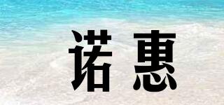 诺惠品牌logo