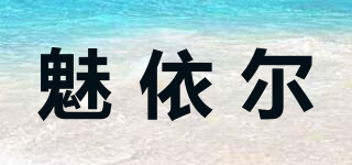 魅依尔品牌logo