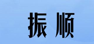 振顺品牌logo
