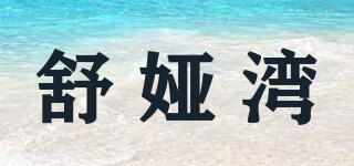 舒娅湾品牌logo