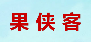 果侠客品牌logo