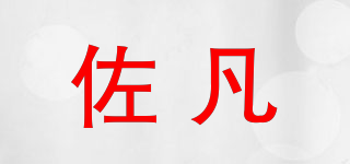 佐凡品牌logo