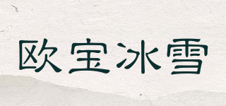 欧宝冰雪品牌logo