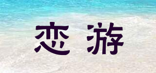 恋游品牌logo