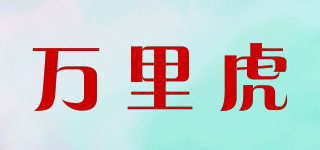 万里虎品牌logo