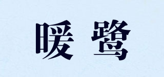 暖鹭品牌logo