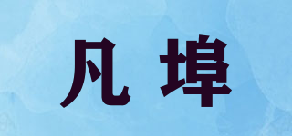 凡埠品牌logo