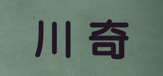 川奇品牌logo