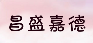 昌盛嘉德品牌logo