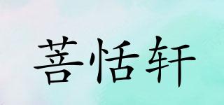 菩恬轩品牌logo