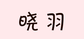 晓羽品牌logo
