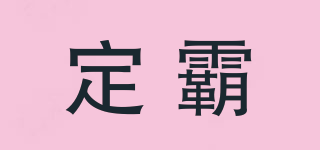 定霸品牌logo