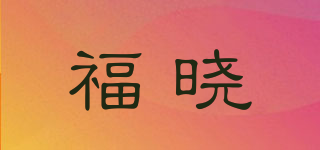 福晓品牌logo