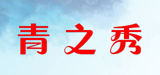 青之秀品牌logo
