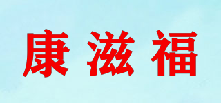 康滋福品牌logo