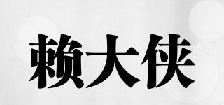 赖大侠品牌logo