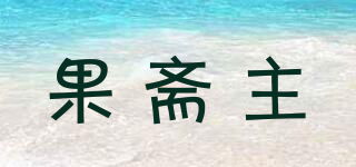 果斋主品牌logo