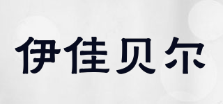 伊佳贝尔品牌logo