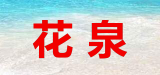 花泉品牌logo