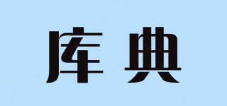 库典品牌logo