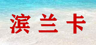 滨兰卡品牌logo
