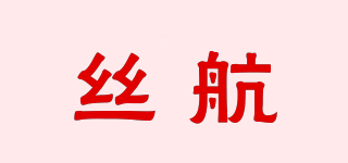 丝航品牌logo