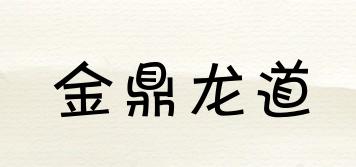金鼎龙道品牌logo