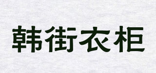 韩街衣柜品牌logo