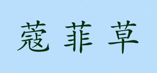 蔻菲草品牌logo
