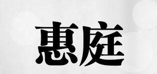 惠庭品牌logo