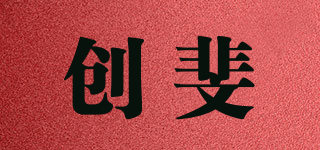 创斐品牌logo