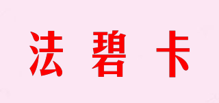 法碧卡品牌logo