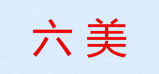 六美品牌logo