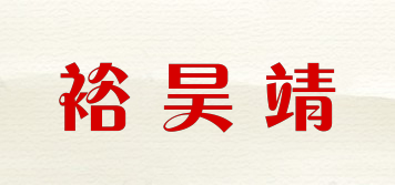 裕昊靖品牌logo
