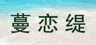 蔓恋缇品牌logo