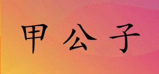 甲公子品牌logo